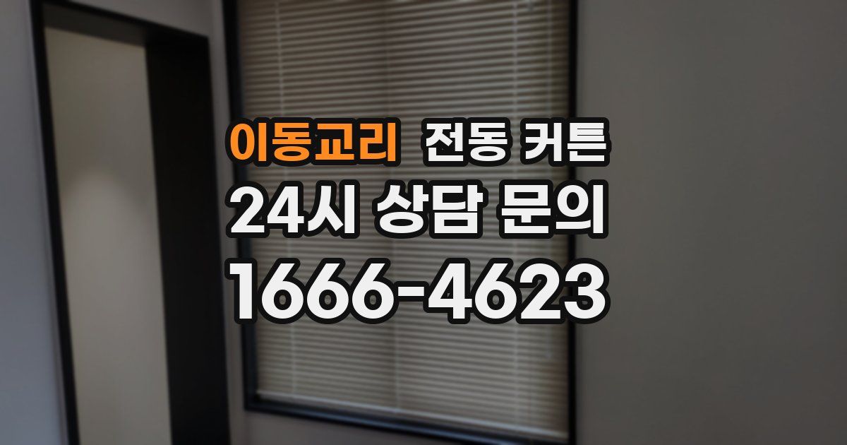 이동교리 전동 커튼