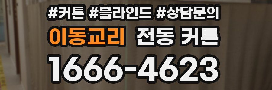 이동교리 전동 커튼
