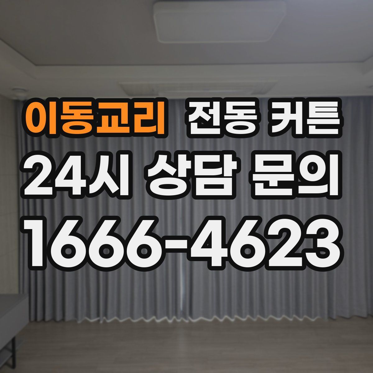 이동교리 전동 커튼
