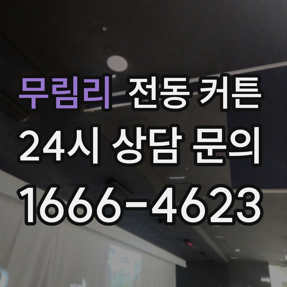 무림리 전동 커튼