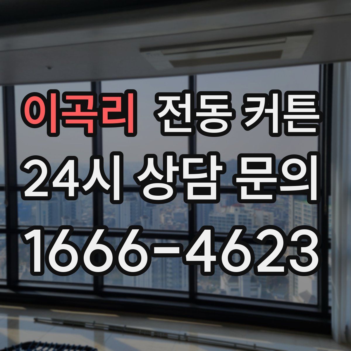 이곡리 전동 커튼