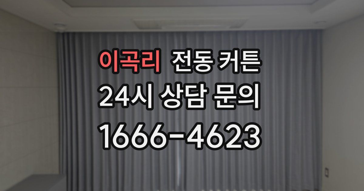 이곡리 전동 커튼