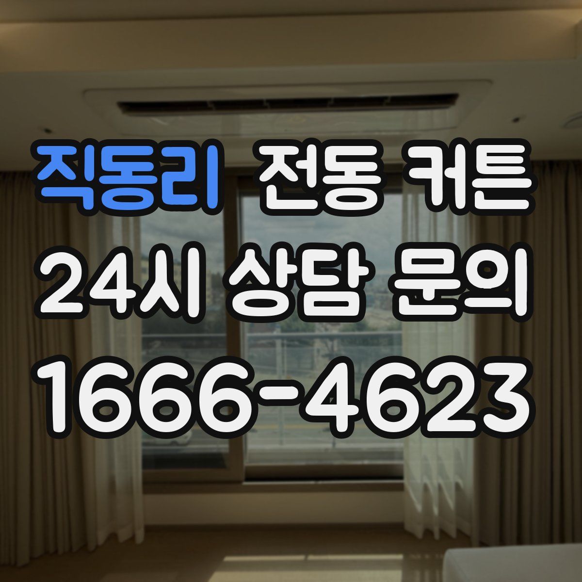 직동리 전동 커튼