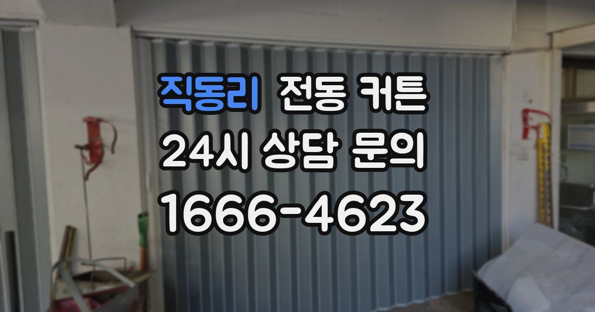 직동리 전동 커튼