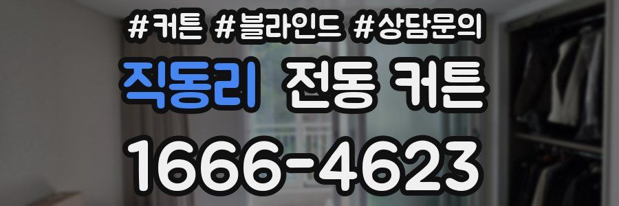 직동리 전동 커튼