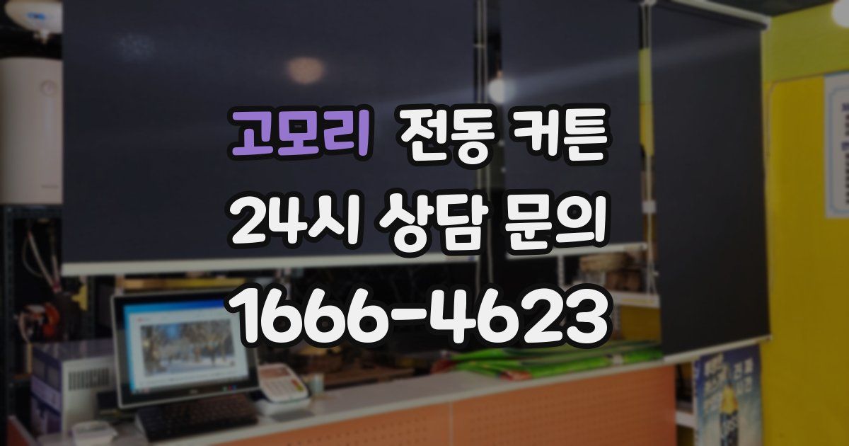 고모리 전동 커튼