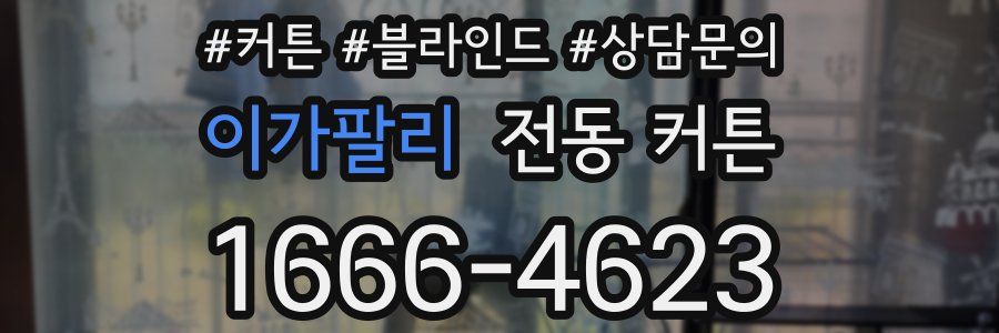 이가팔리 전동 커튼