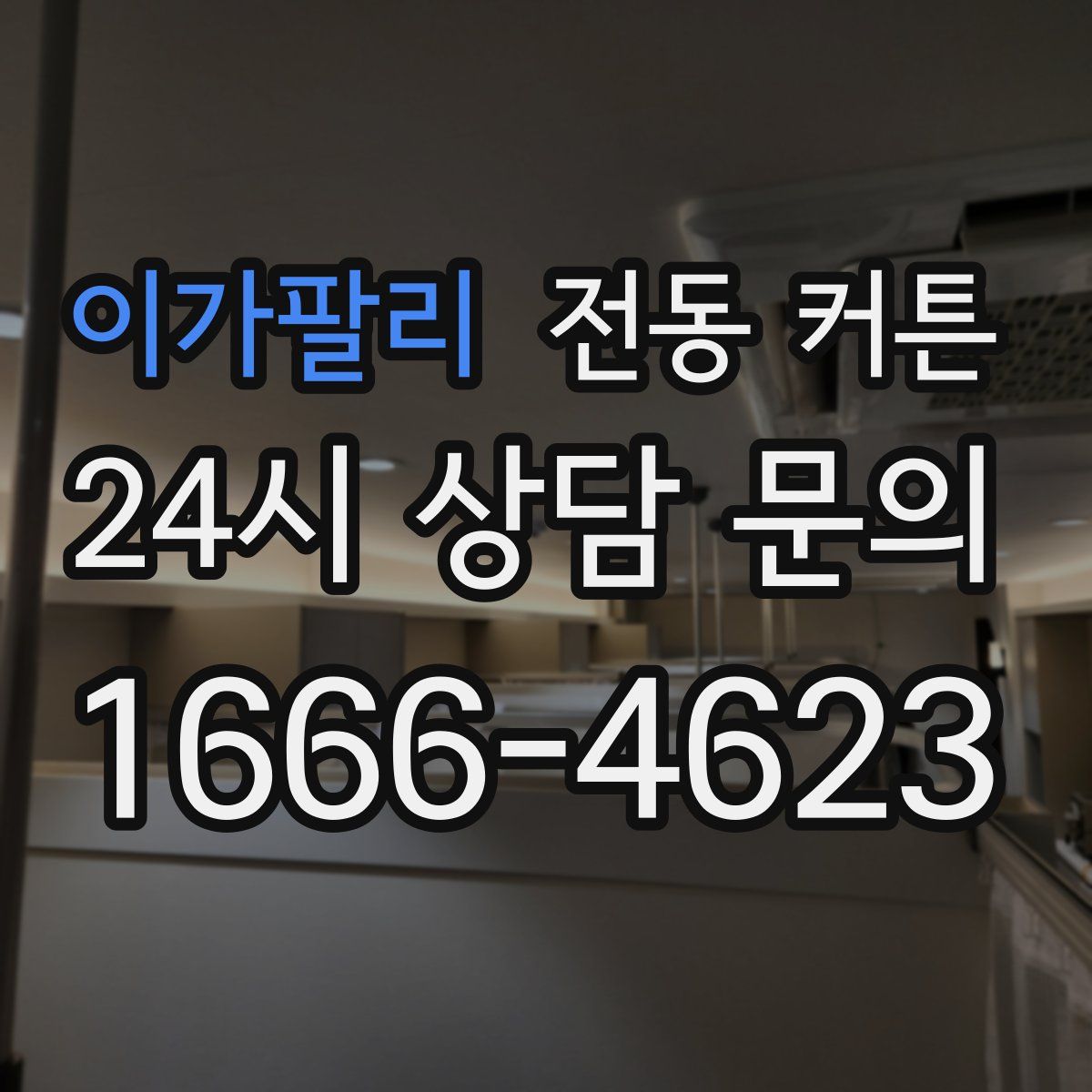 이가팔리 전동 커튼