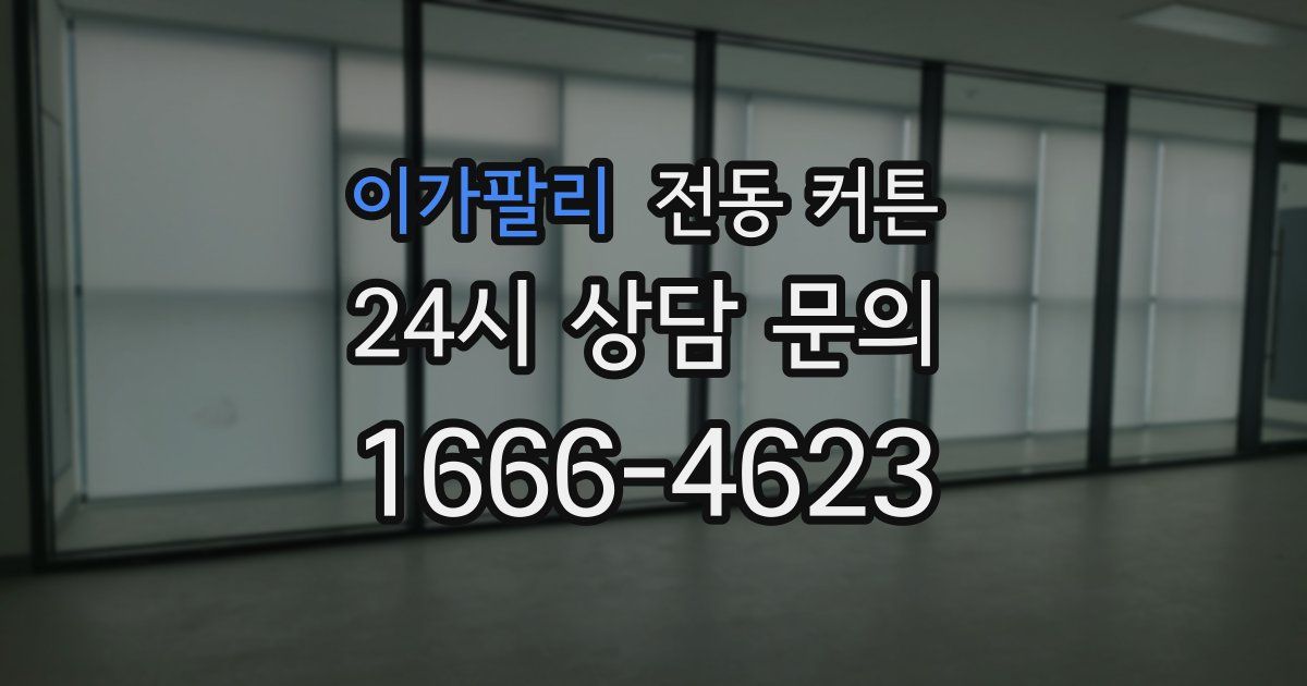 이가팔리 전동 커튼