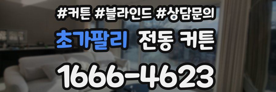 초가팔리 전동 커튼