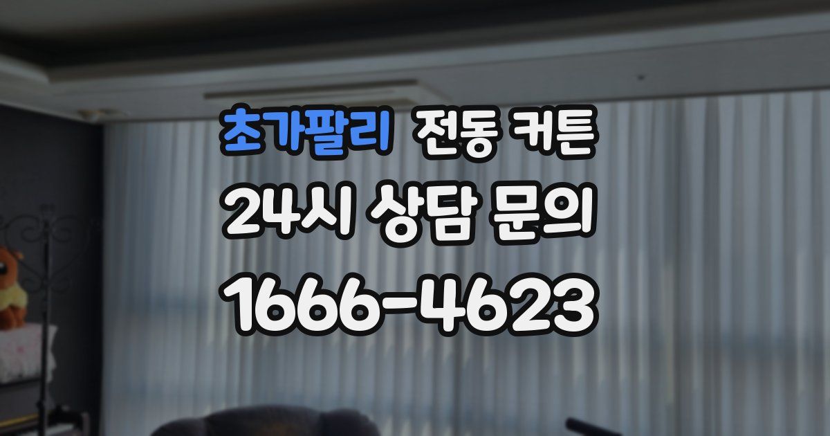 초가팔리 전동 커튼
