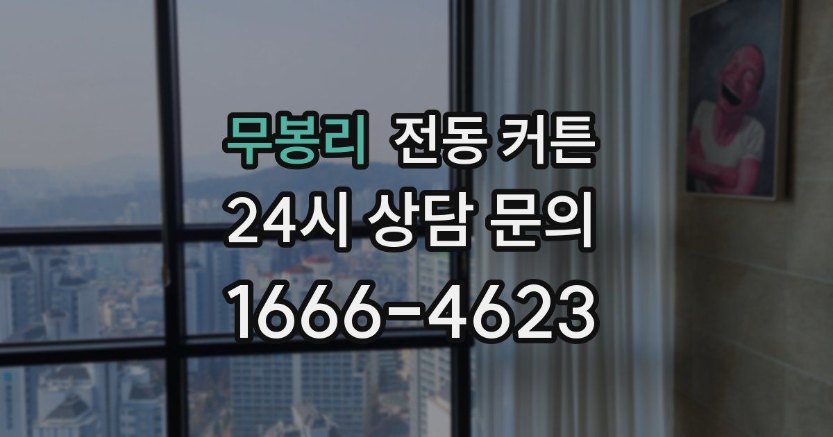 무봉리 전동 커튼