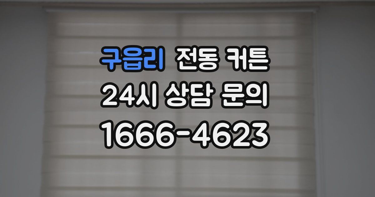 구읍리 전동 커튼