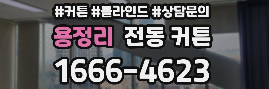 용정리 전동 커튼