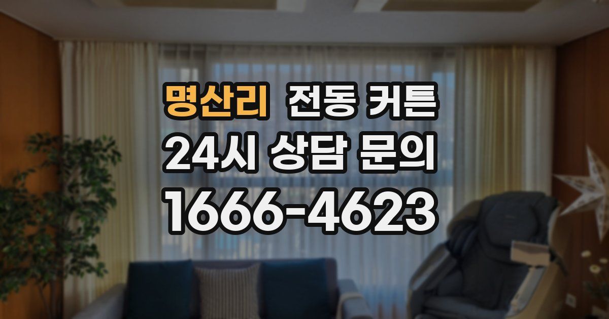 명산리 전동 커튼