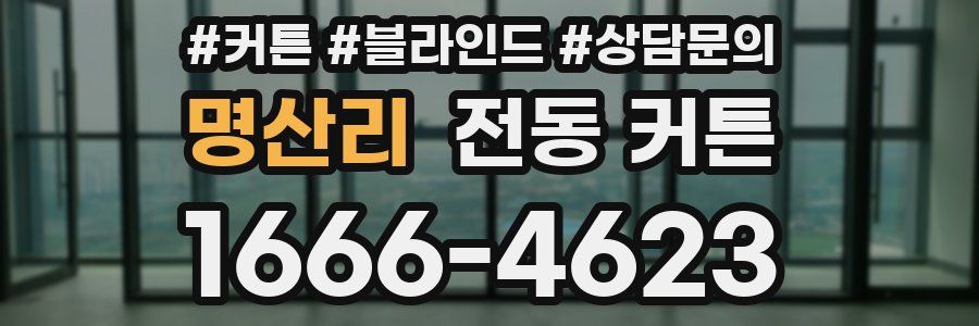 명산리 전동 커튼