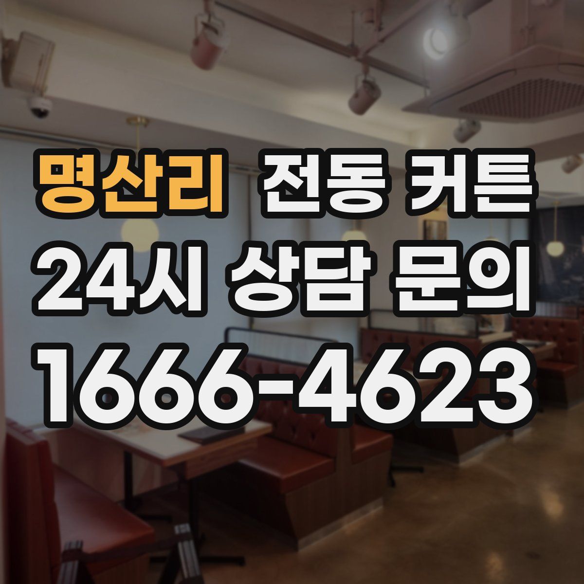 명산리 전동 커튼
