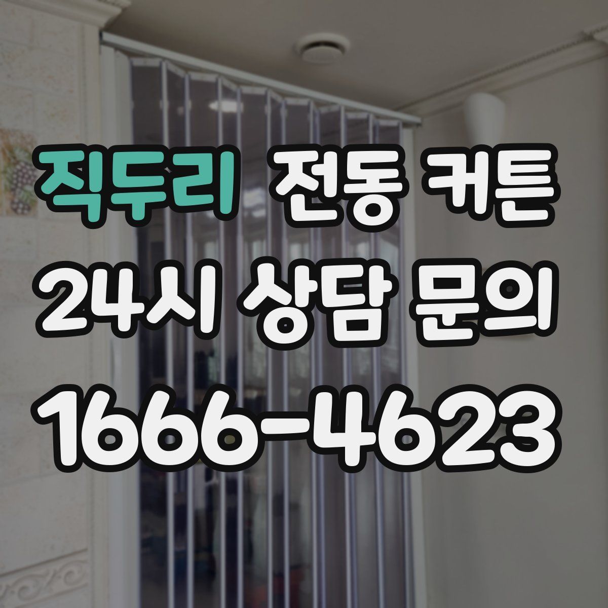 직두리 전동 커튼