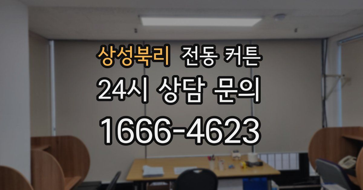 상성북리 전동 커튼