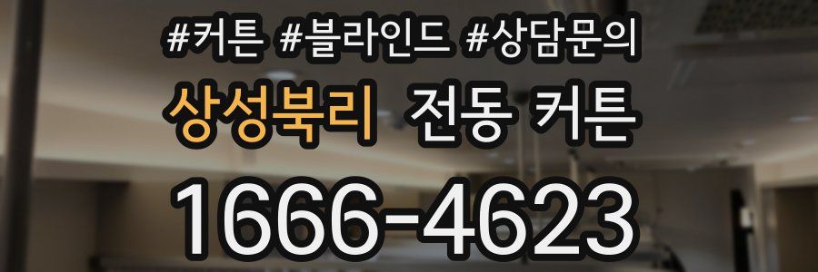 상성북리 전동 커튼