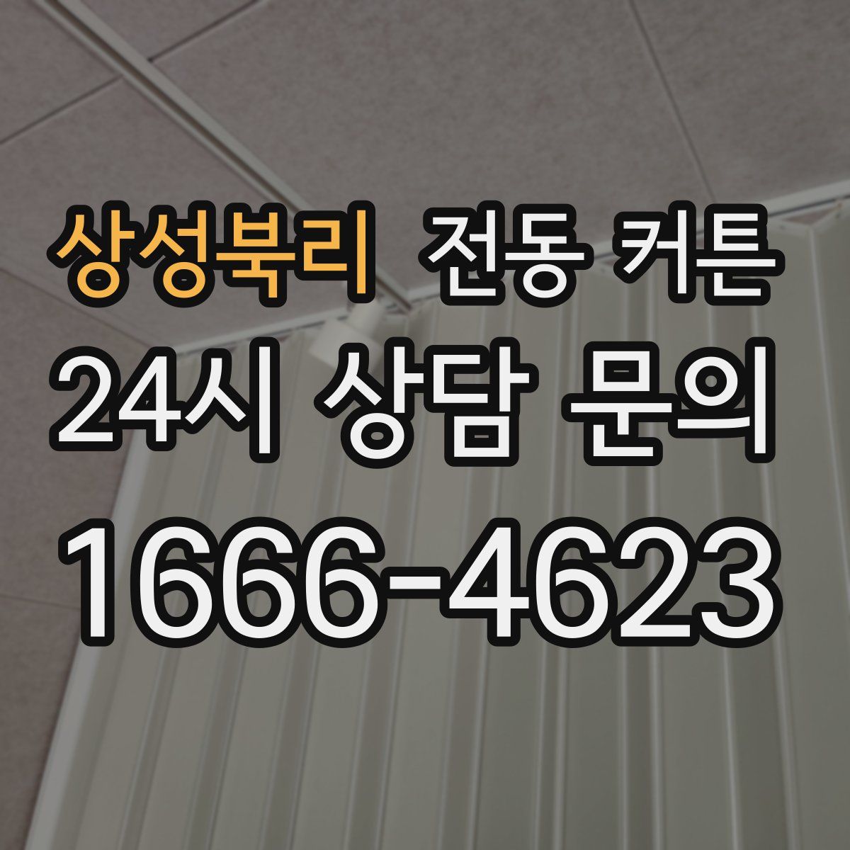 상성북리 전동 커튼