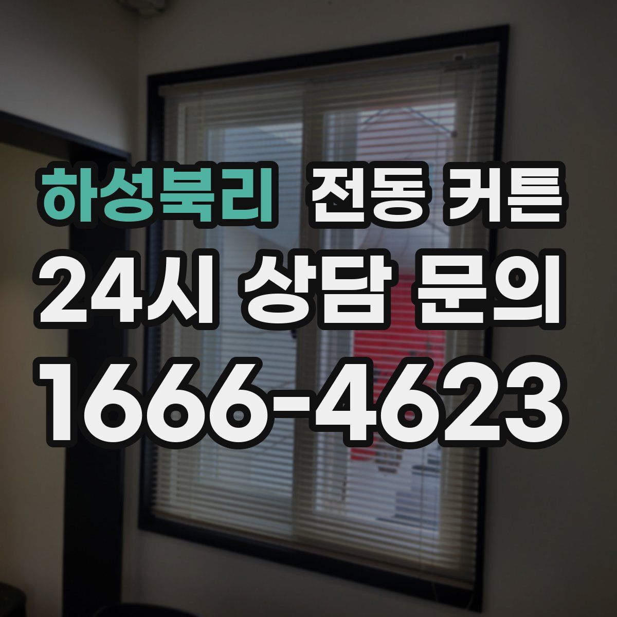 하성북리 전동 커튼