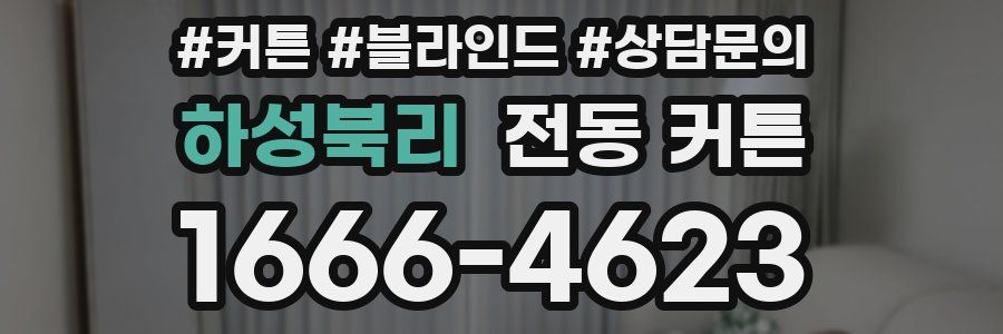 하성북리 전동 커튼
