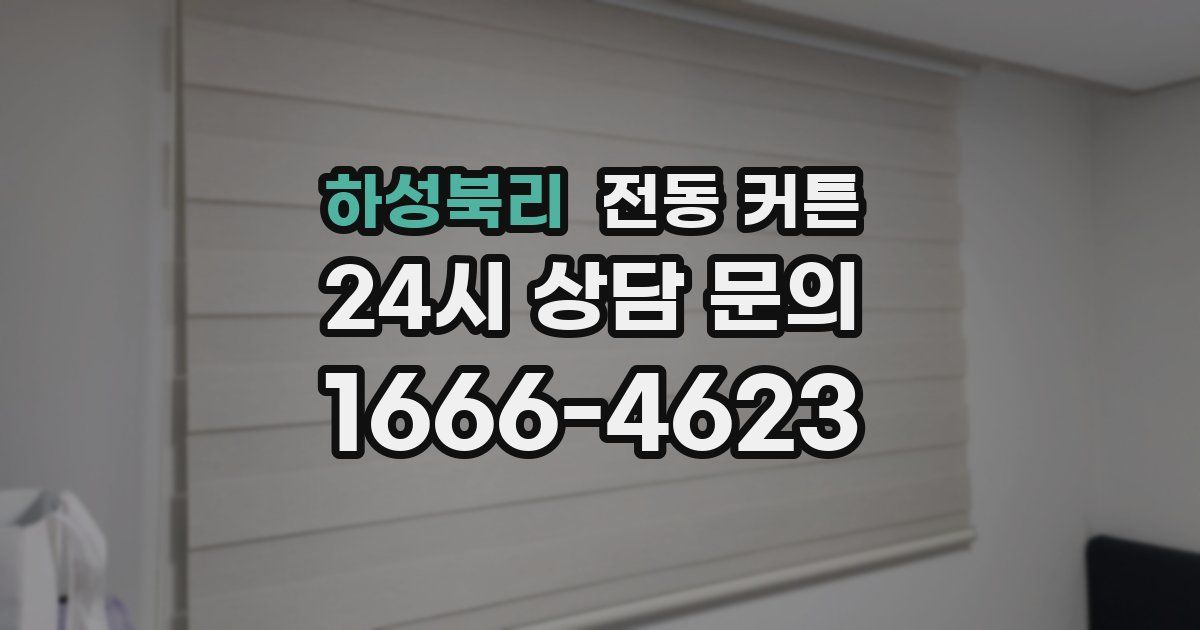 하성북리 전동 커튼
