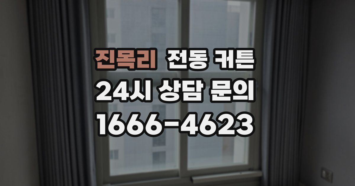 진목리 전동 커튼