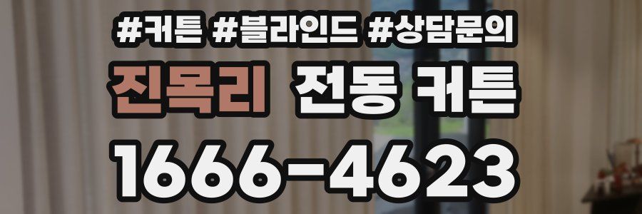 진목리 전동 커튼