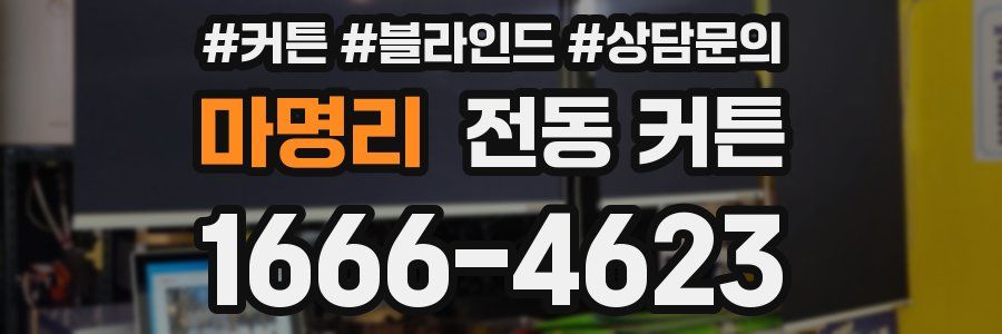 마명리 전동 커튼