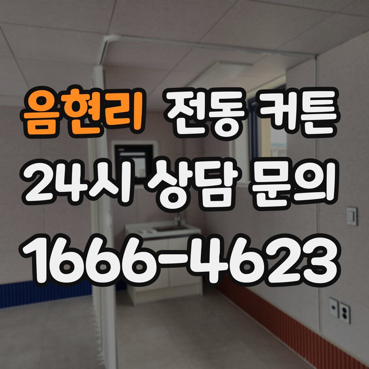 음현리 전동 커튼