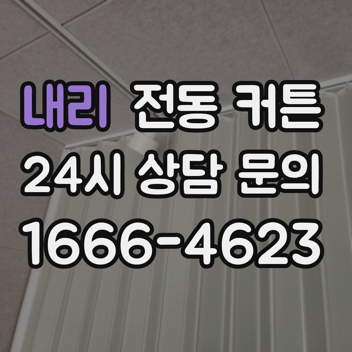 내리 전동 커튼