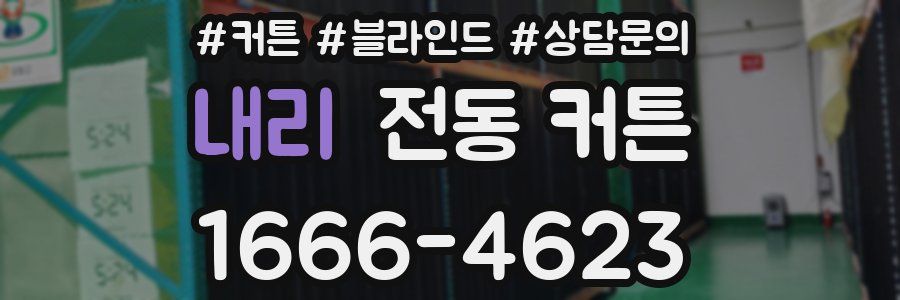 내리 전동 커튼