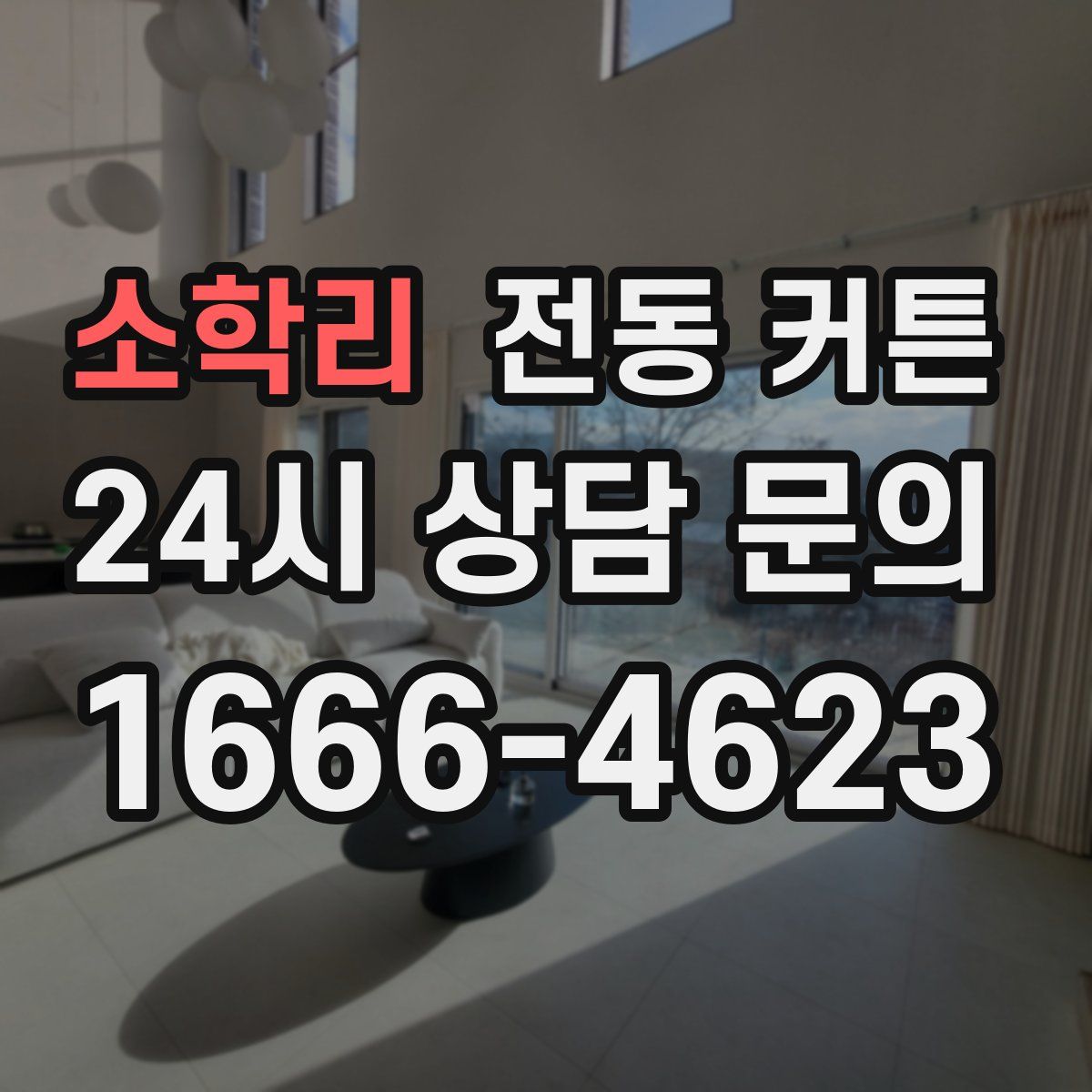 소학리 전동 커튼