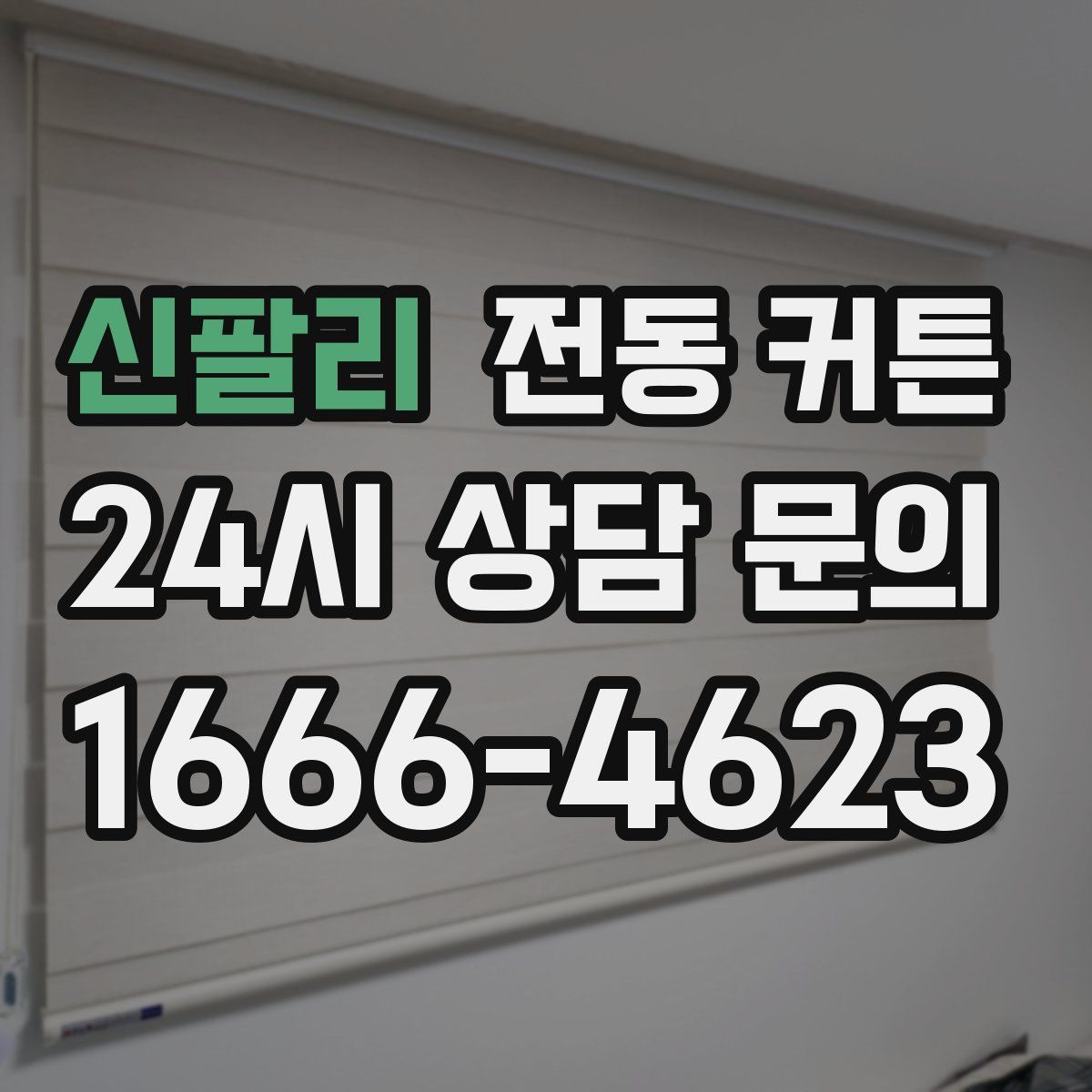 신팔리 전동 커튼
