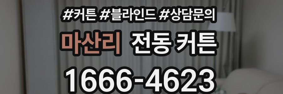마산리 전동 커튼