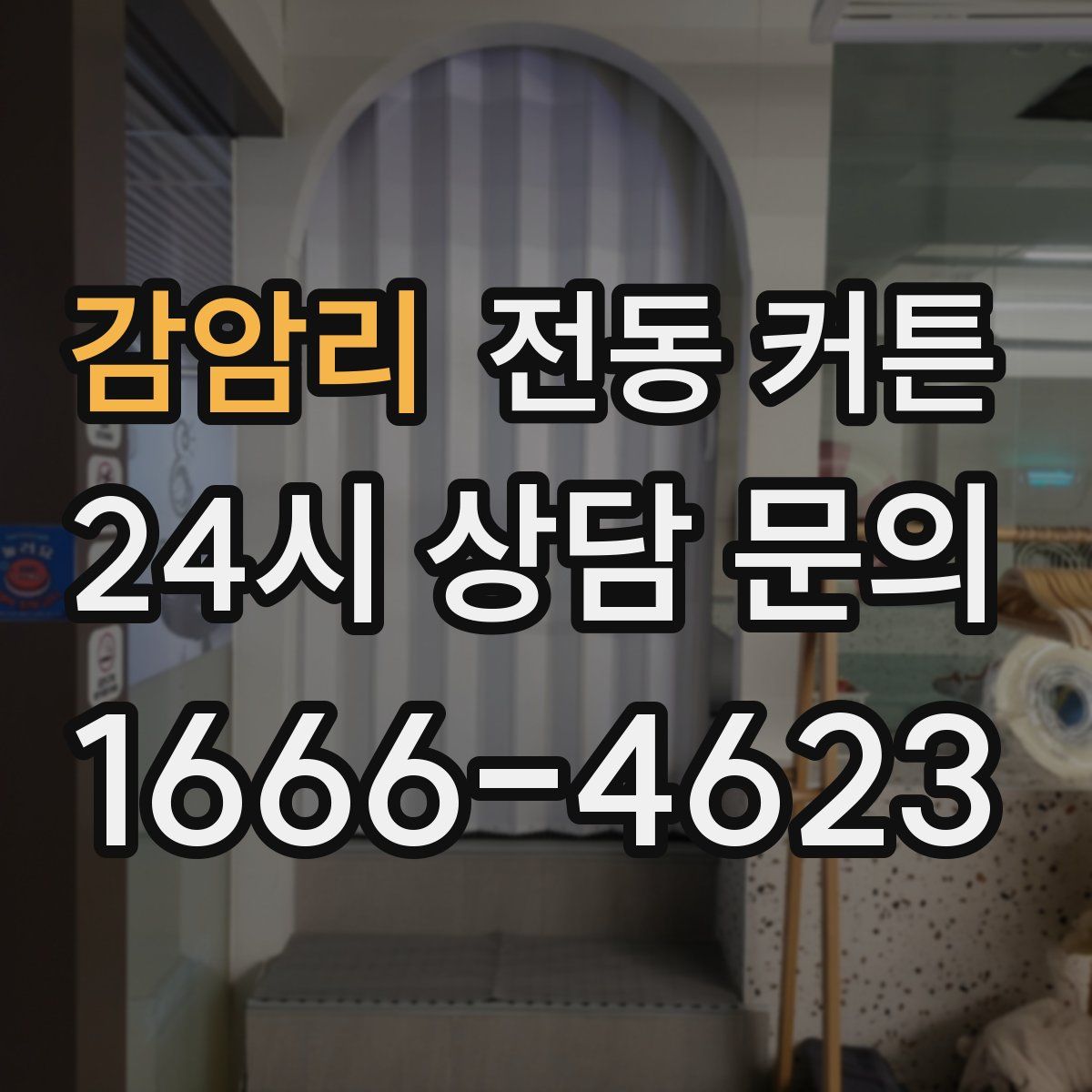 감암리 전동 커튼