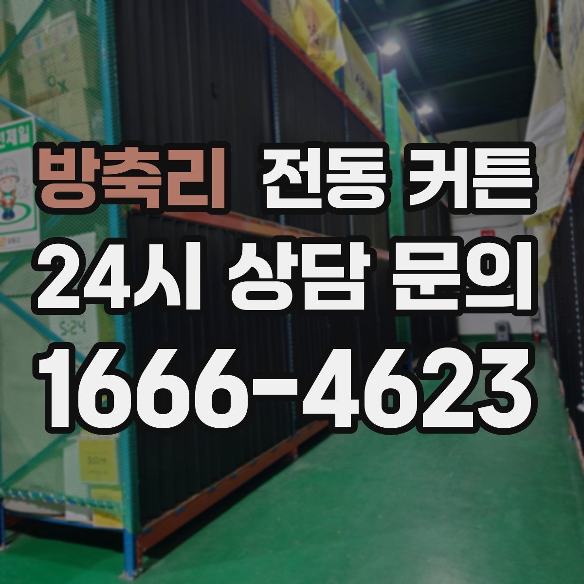 방축리 전동 커튼