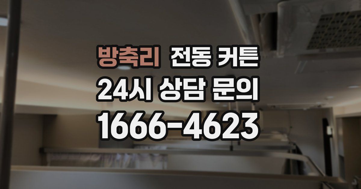 방축리 전동 커튼