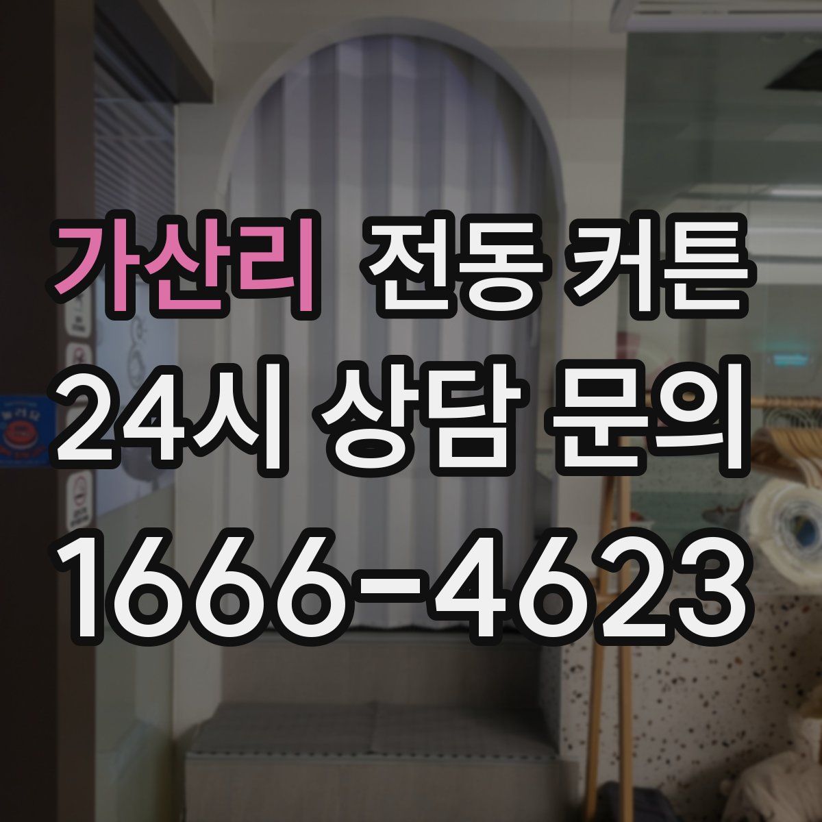 가산리 전동 커튼