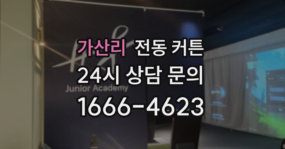 가산리 전동 커튼