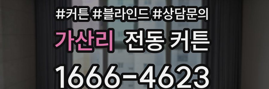 가산리 전동 커튼