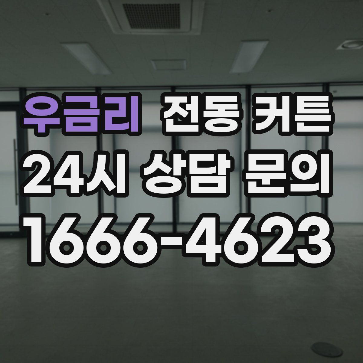 우금리 전동 커튼