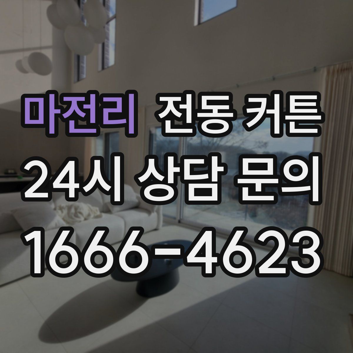 마전리 전동 커튼