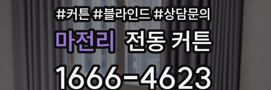 마전리 전동 커튼