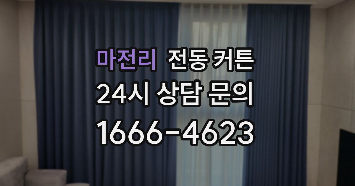 마전리 전동 커튼