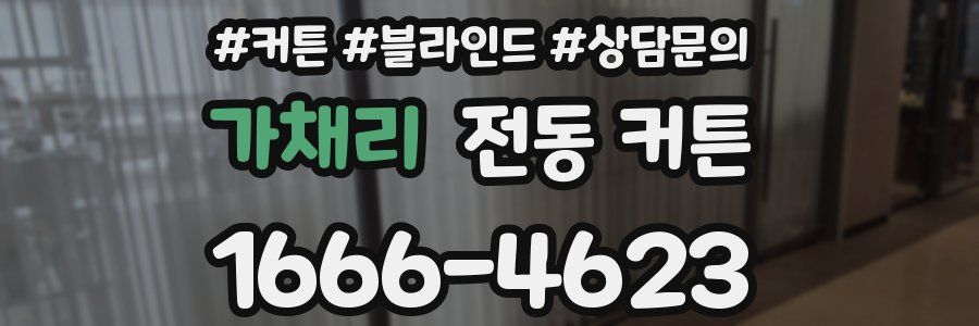 가채리 전동 커튼