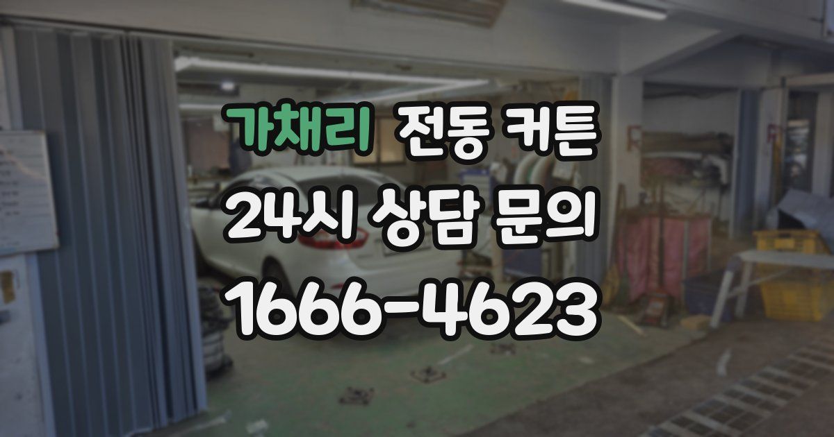 가채리 전동 커튼
