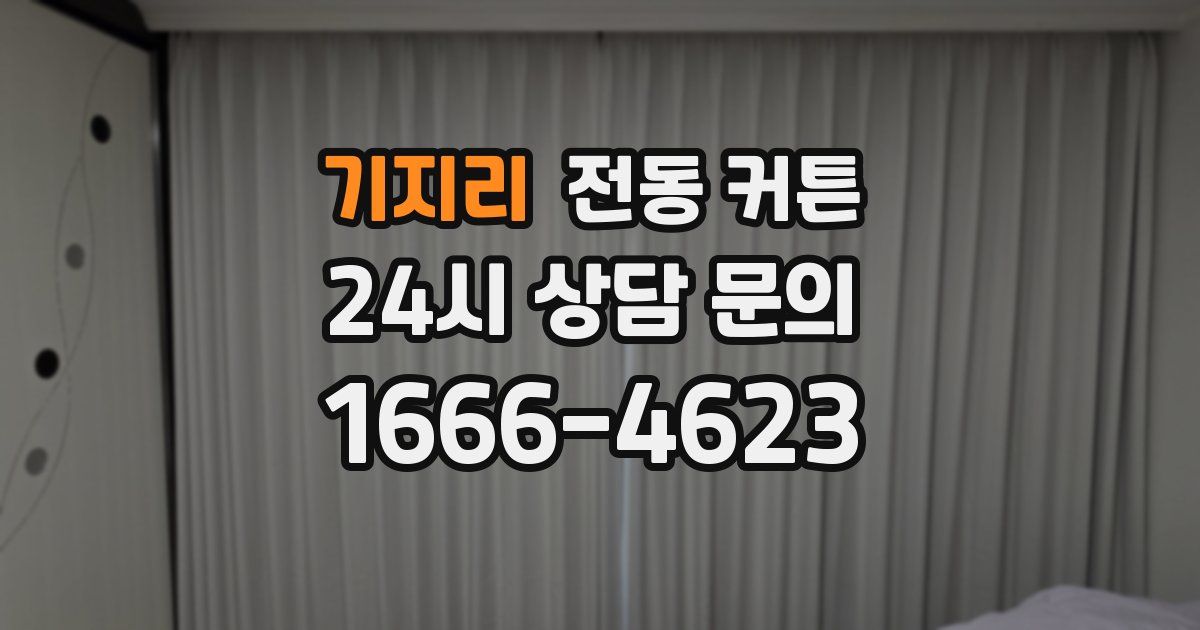 기지리 전동 커튼